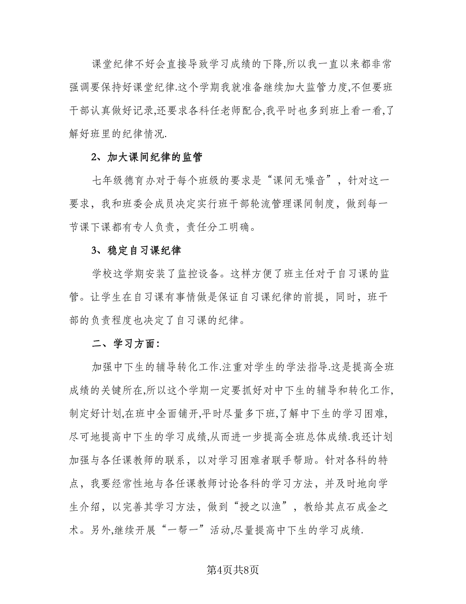 班主任德育工作计划下学期标准版（二篇）.doc_第4页