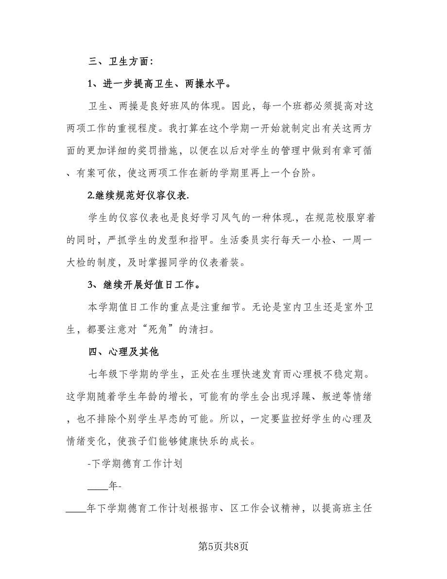 班主任德育工作计划下学期标准版（二篇）.doc_第5页