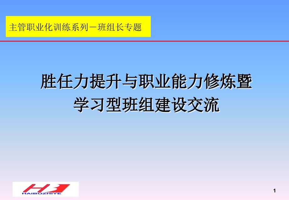 06靳海敏如何打造学习型班组专题讲稿新电讲稿040_第1页