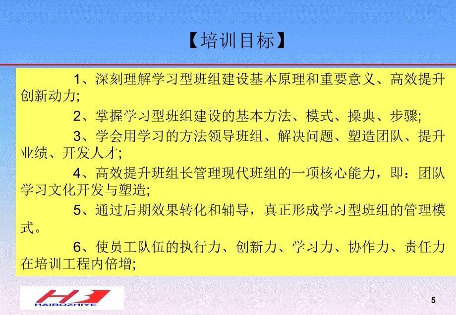 06靳海敏如何打造学习型班组专题讲稿新电讲稿040_第5页