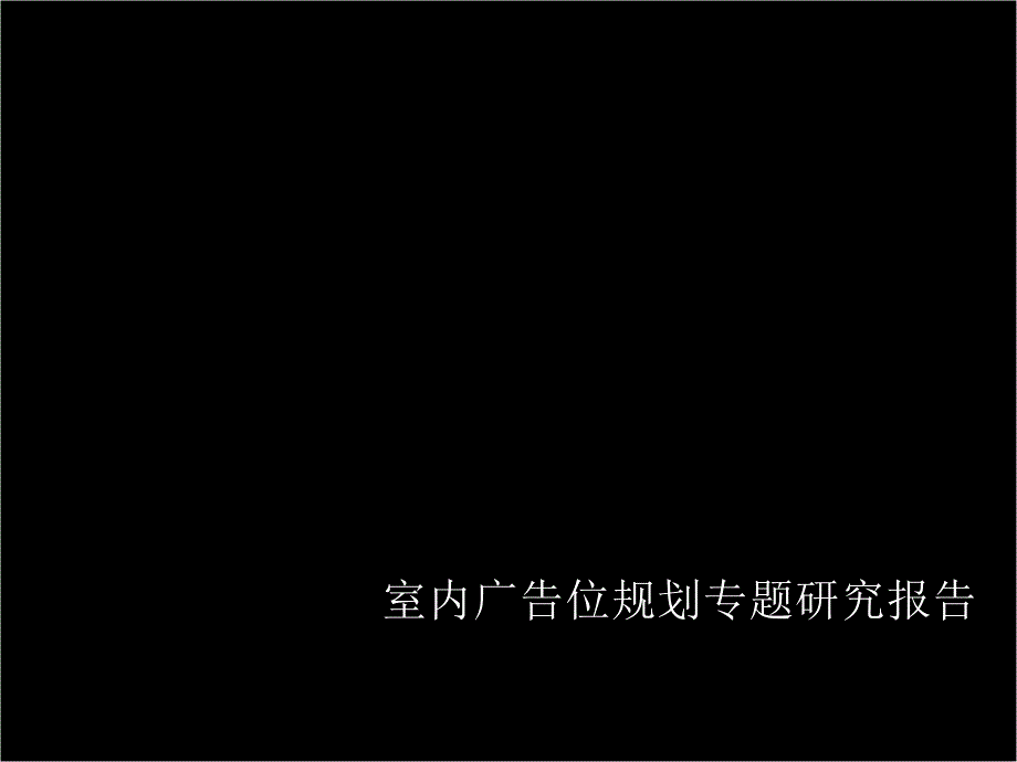 高档购物中心室内广告位规划设计.ppt_第1页