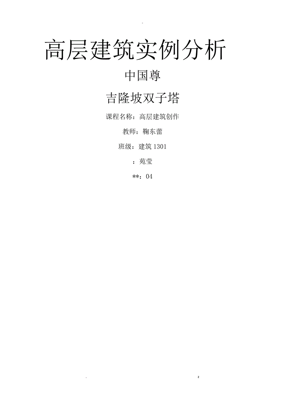 高层建筑实例分析_第1页