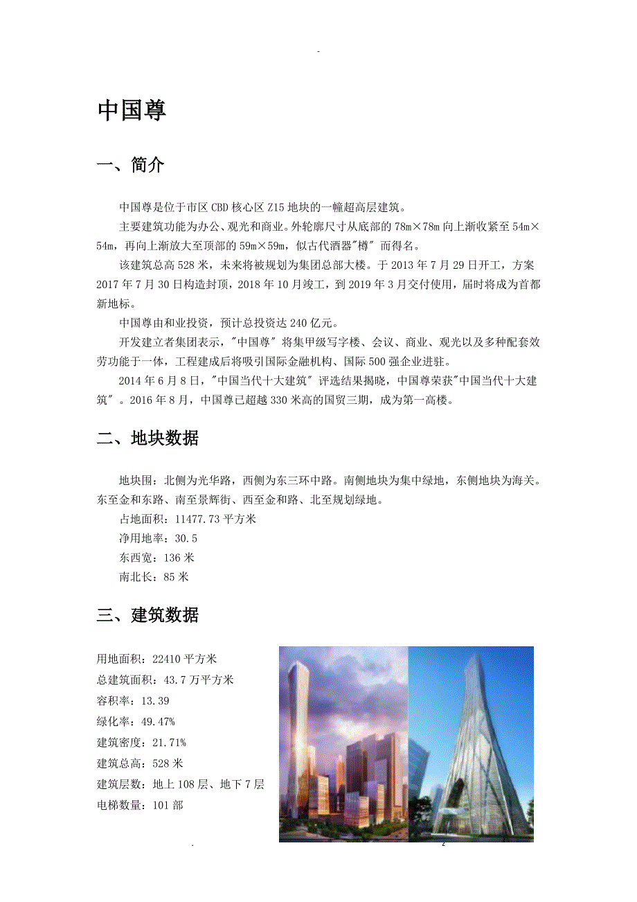 高层建筑实例分析_第3页