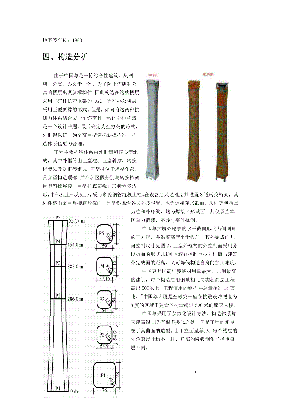 高层建筑实例分析_第4页