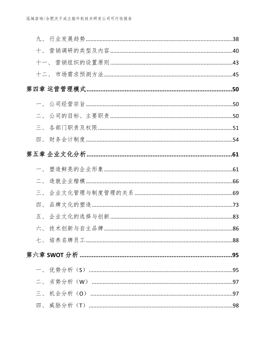 合肥关于成立舷外机技术研发公司可行性报告（参考范文）_第3页