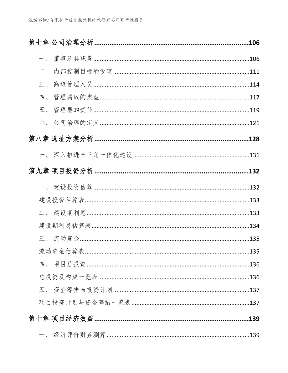 合肥关于成立舷外机技术研发公司可行性报告（参考范文）_第4页