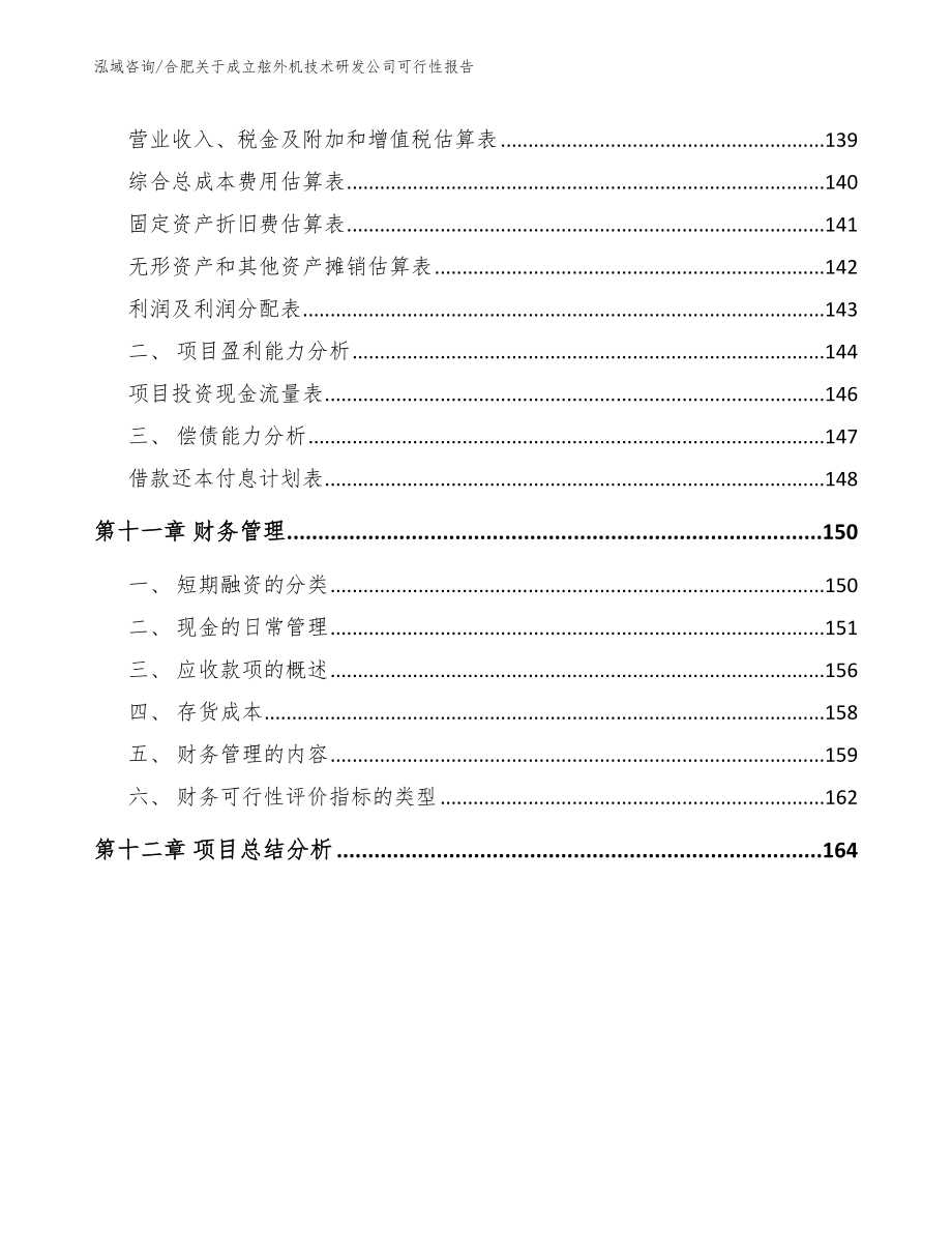 合肥关于成立舷外机技术研发公司可行性报告（参考范文）_第5页