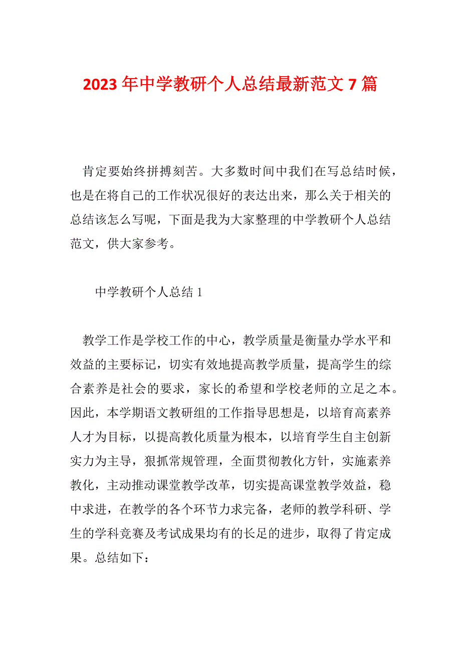 2023年中学教研个人总结最新范文7篇_第1页