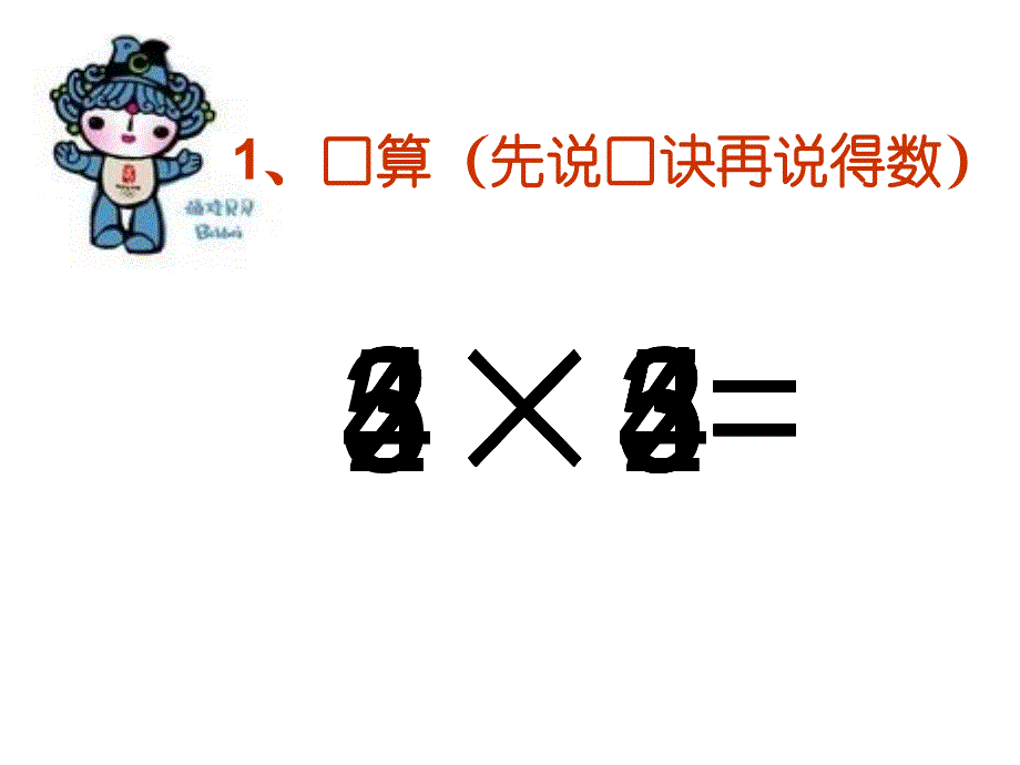 二年级小学数学乘加乘减课件_第2页