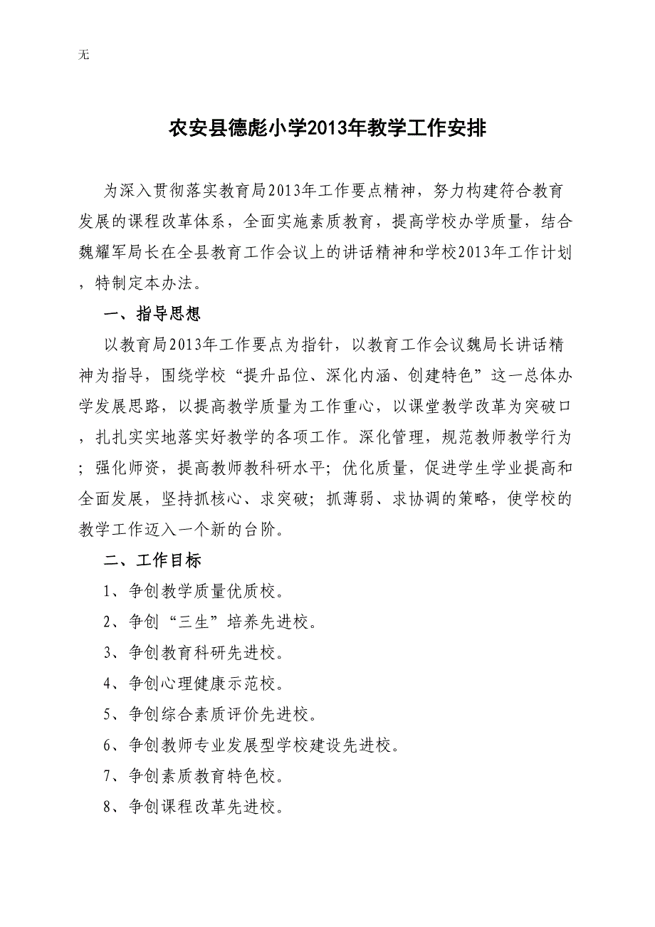 农安县德彪小学2013年教学工作计划_第1页