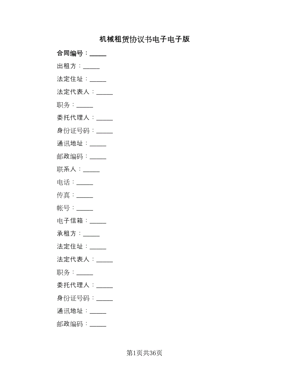 机械租赁协议书电子电子版（10篇）.doc_第1页