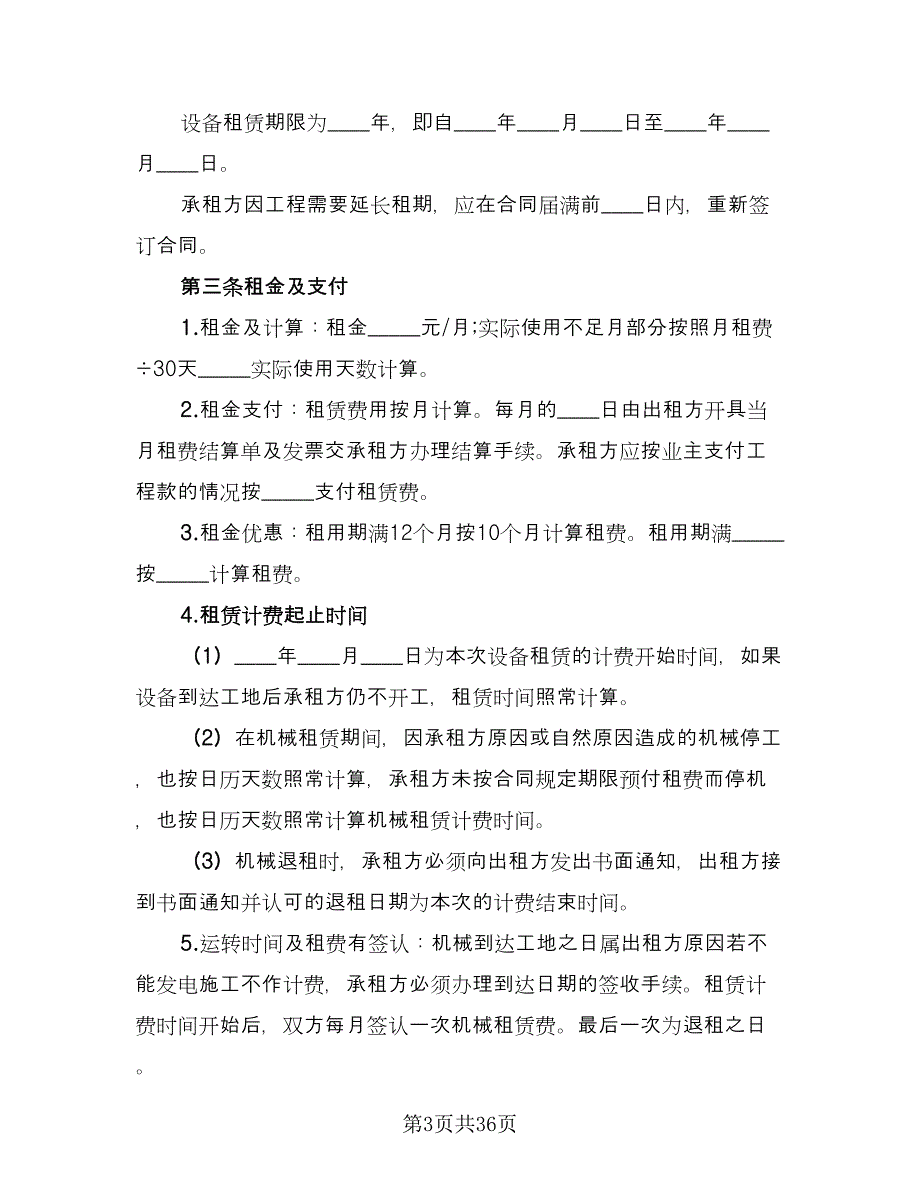 机械租赁协议书电子电子版（10篇）.doc_第3页