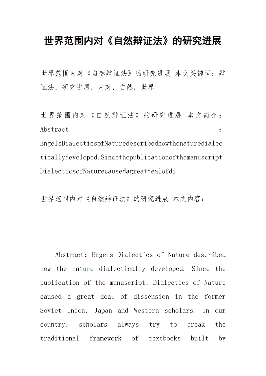 世界范围内对《自然辩证法》的研究进展.docx_第1页