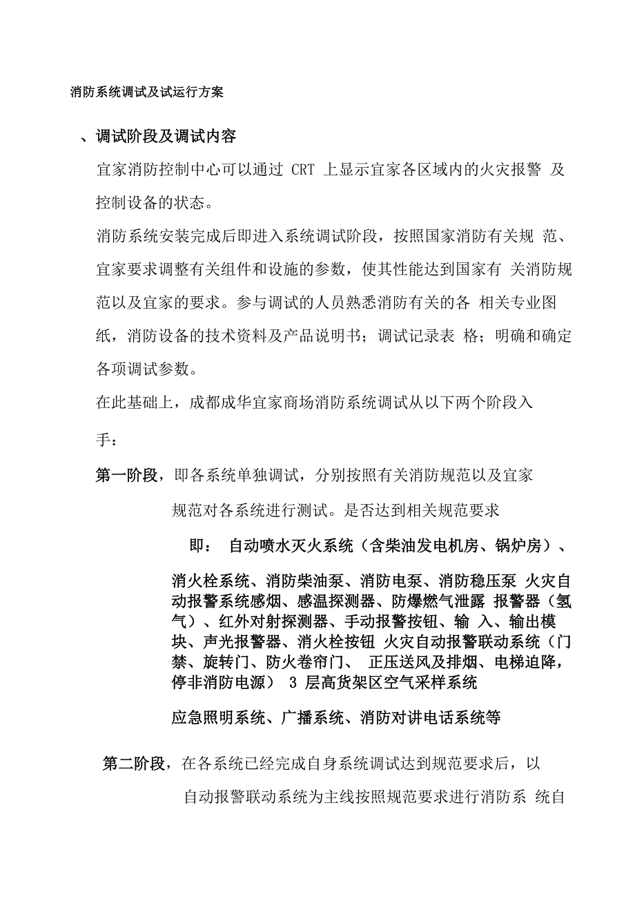 消防系统调试及试运行方案_第1页