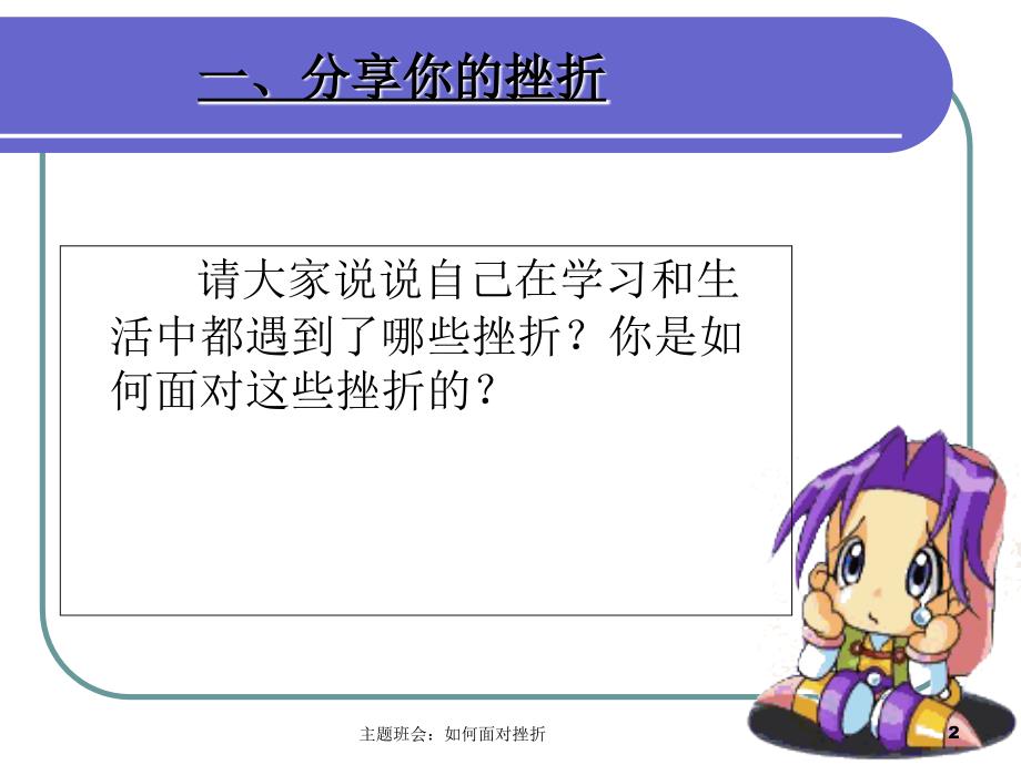 主题班会如何面对挫折课件_第2页