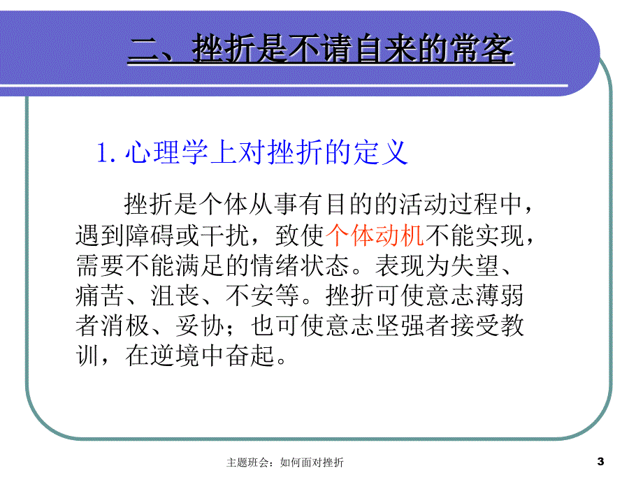 主题班会如何面对挫折课件_第3页