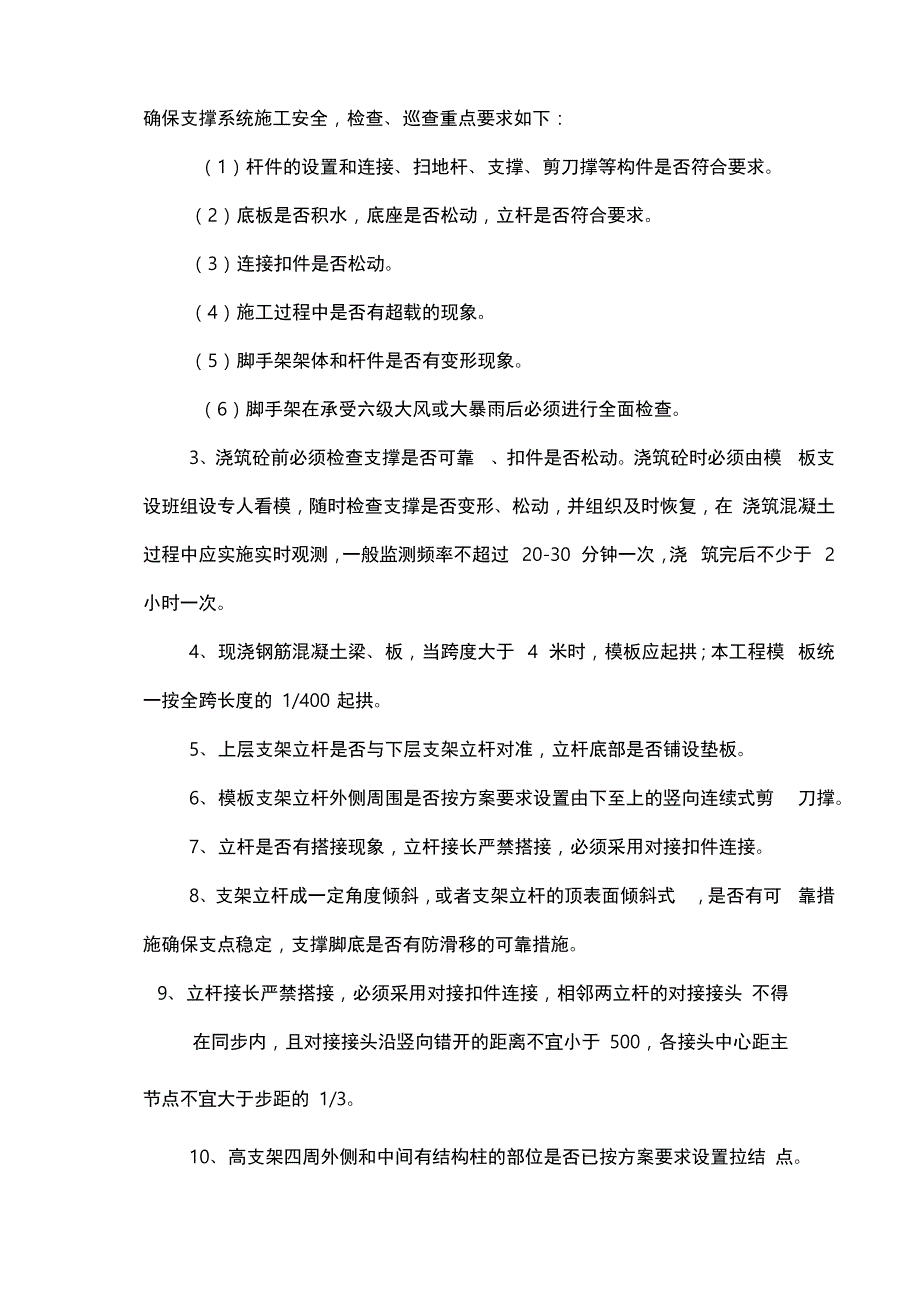 高支模支架监测措施方案_第3页