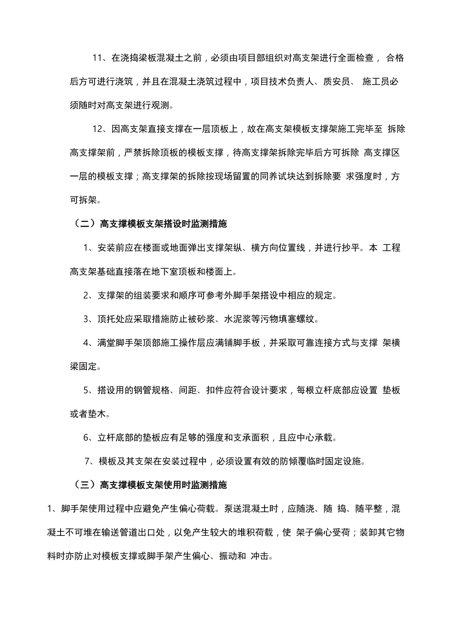 高支模支架监测措施方案_第4页