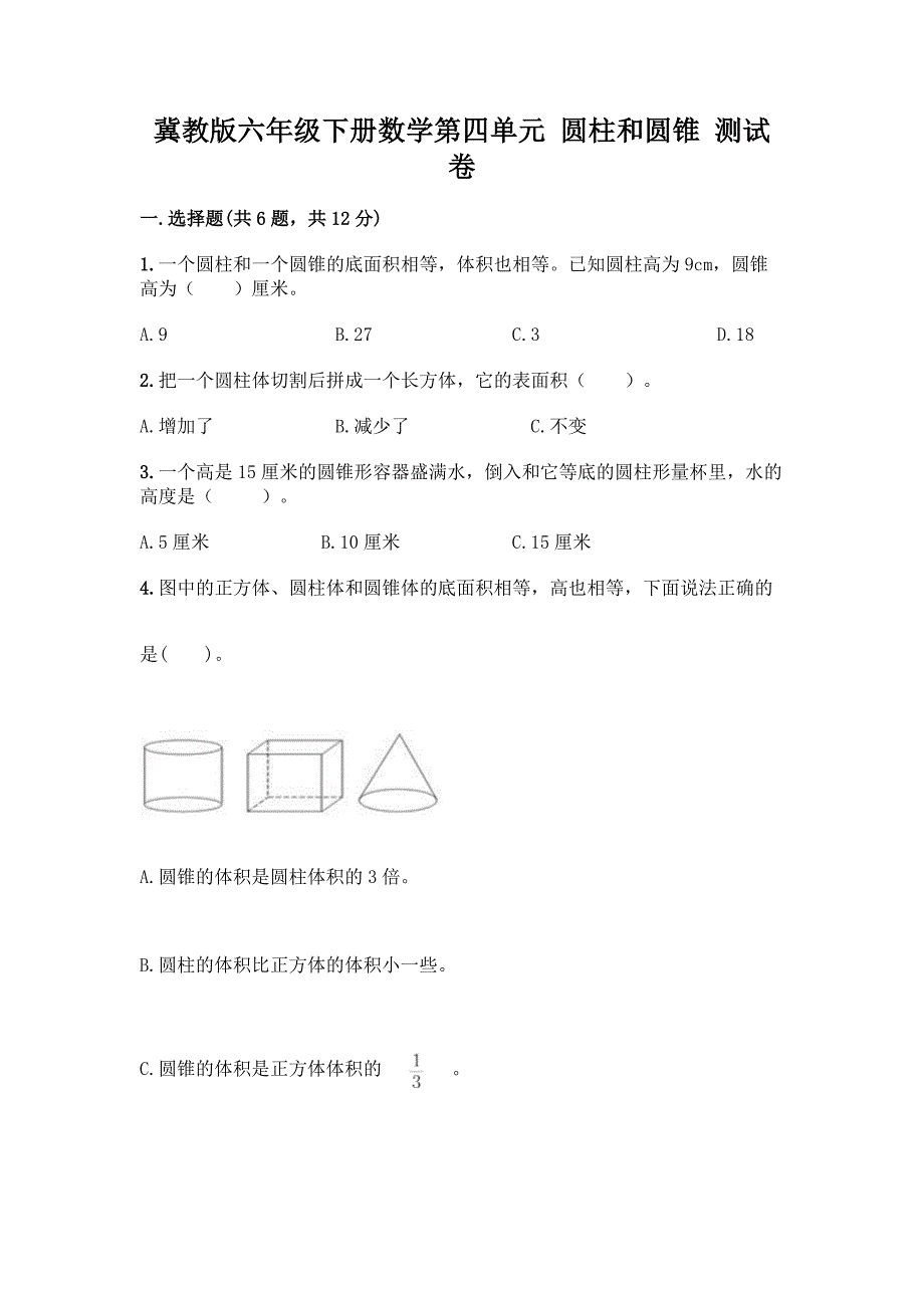 冀教版六年级下册数学第四单元-圆柱和圆锥-测试卷含答案【精练】.docx_第1页