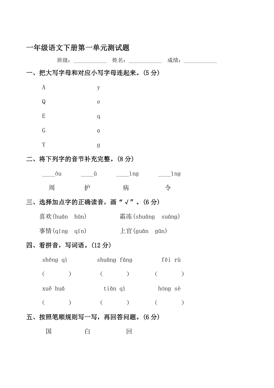 人教版小学一年级语文下册单元测试题　全册_第1页