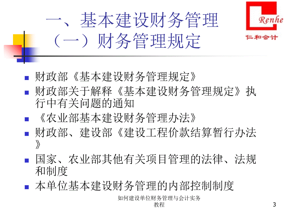 如何建设单位财务管理与会计实务教程课件_第3页