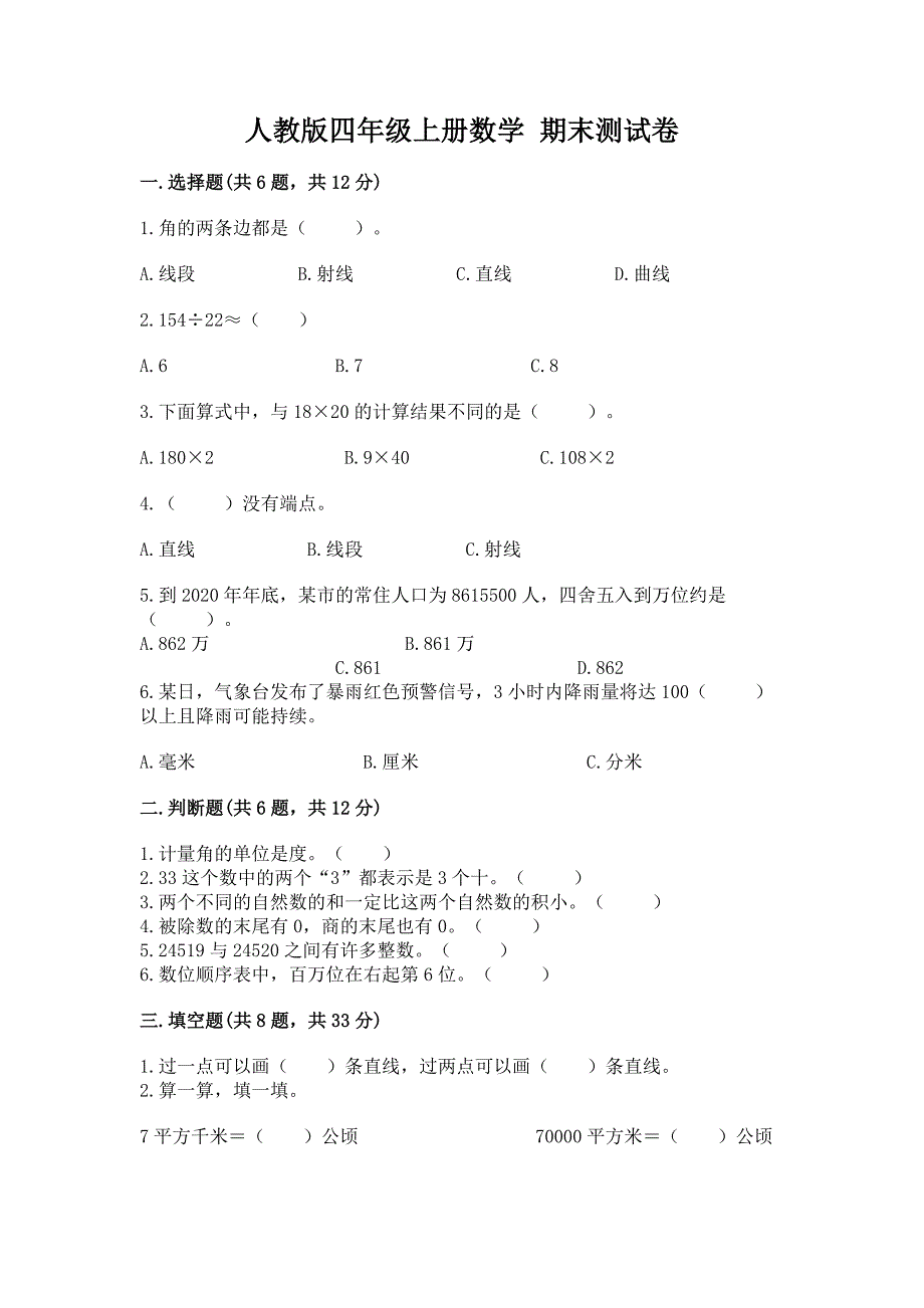 人教版四年级上册数学-期末测试卷【名师推荐】.docx_第1页