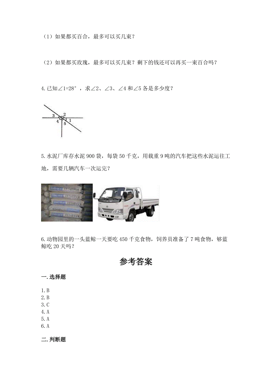 人教版四年级上册数学-期末测试卷【名师推荐】.docx_第4页