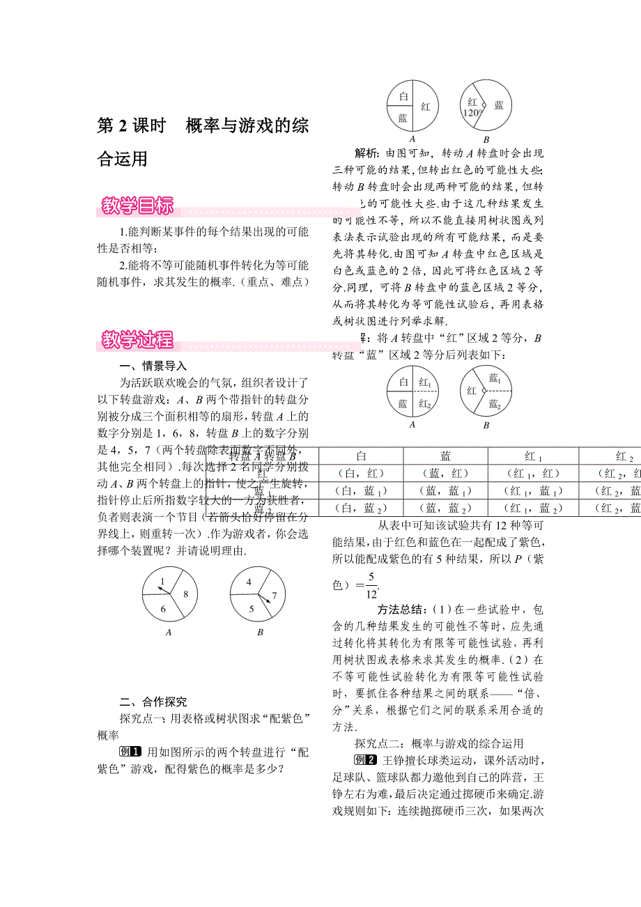 [最新]【北师大版】九年级上册数学：3.2.2概率与游戏的综合运用教案1_第1页