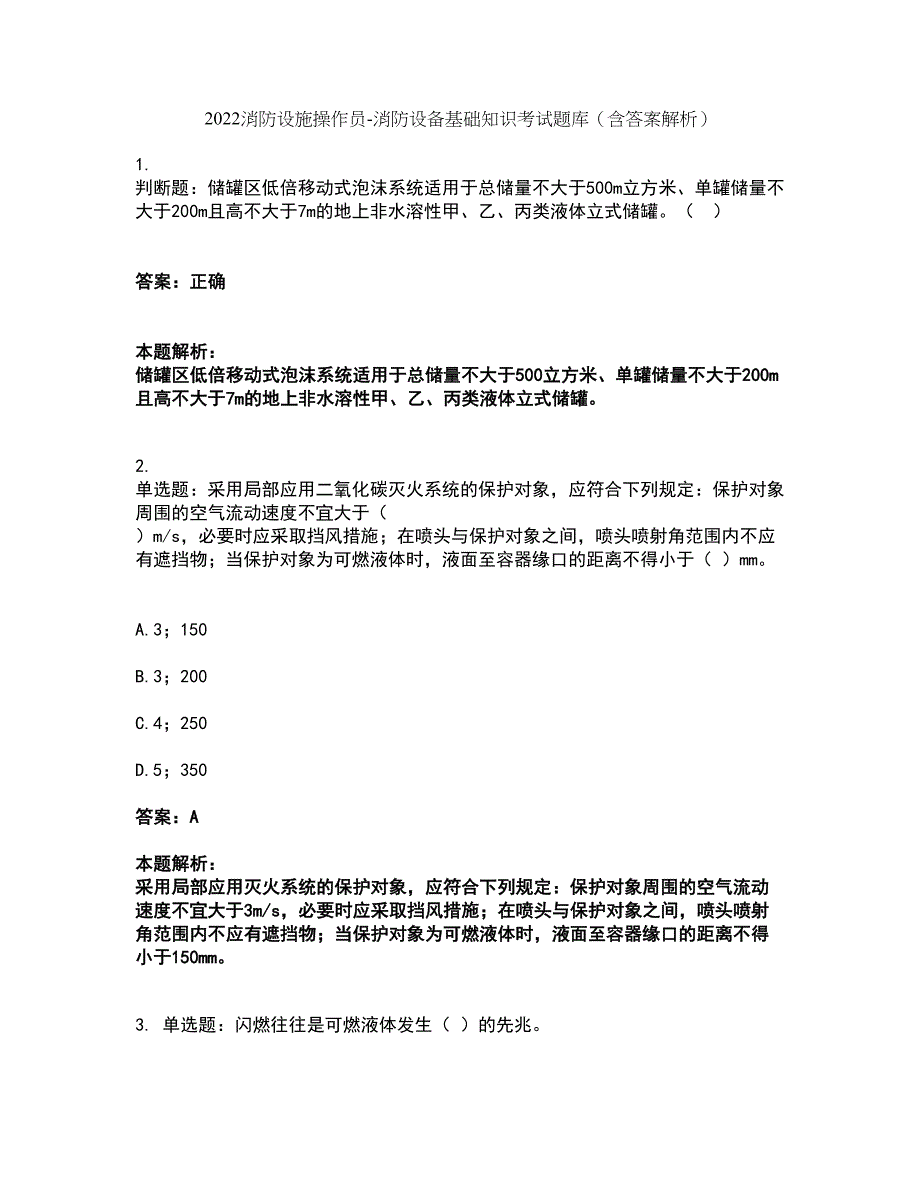 2022消防设施操作员-消防设备基础知识考试题库套卷6（含答案解析）_第1页