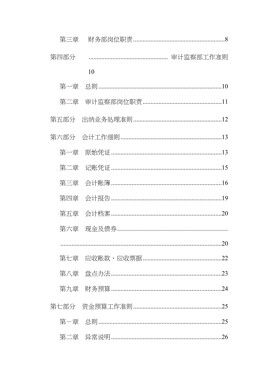 [财务制度]超越集团财务管理细则_第3页