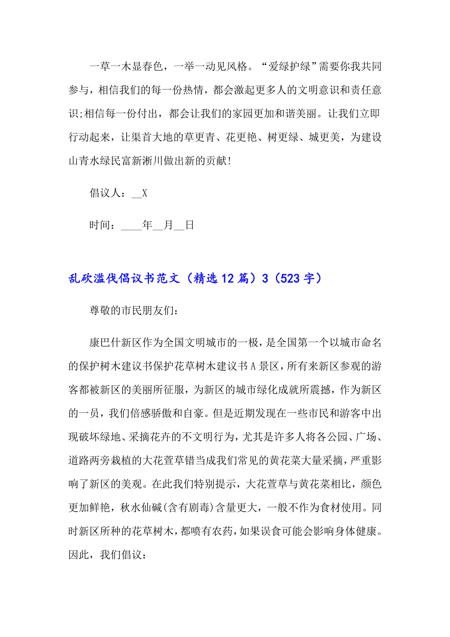 乱砍滥伐倡议书范文（精选12篇）_第4页