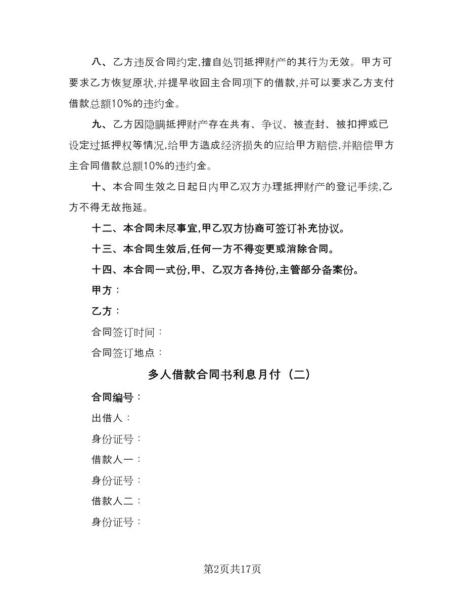 多人借款合同书利息月付（7篇）_第2页