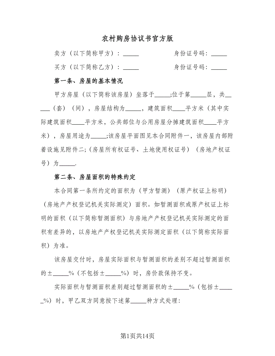 农村购房协议书官方版（五篇）.doc_第1页