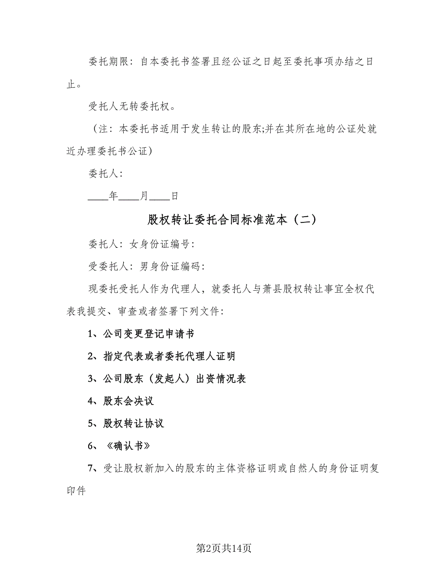 股权转让委托合同标准范本（7篇）_第2页