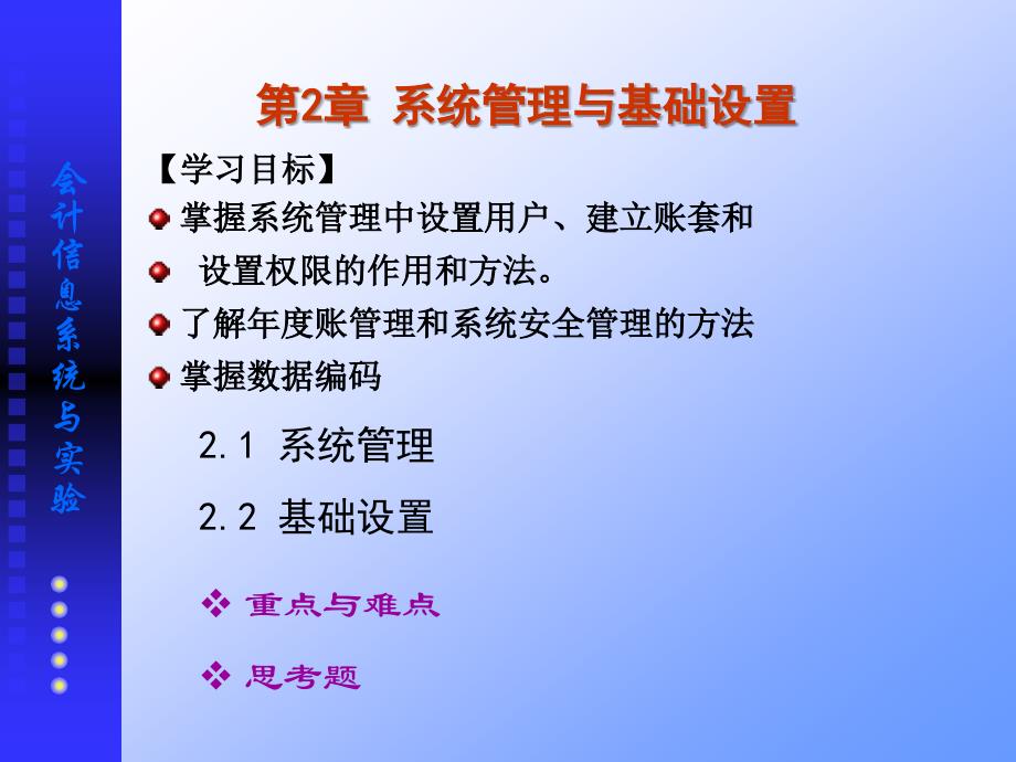 第2章系统管理与基础设置课件_第1页