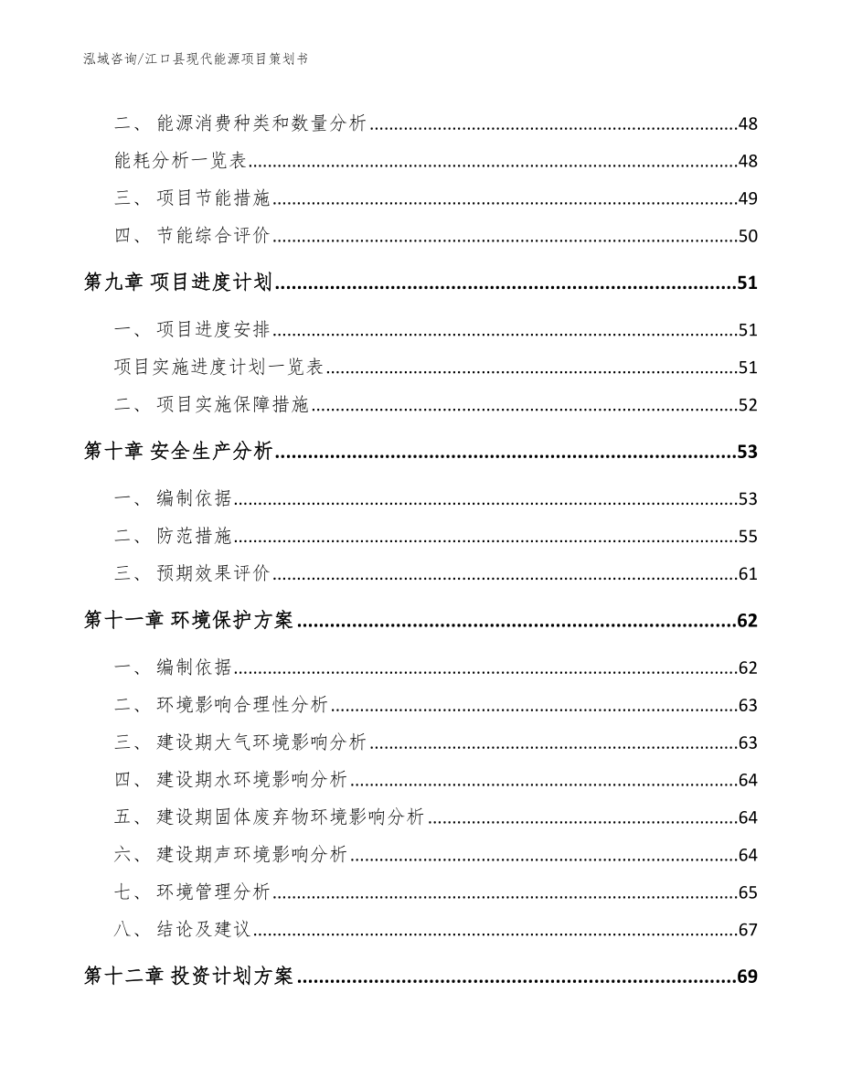 江口县现代能源项目策划书_第4页