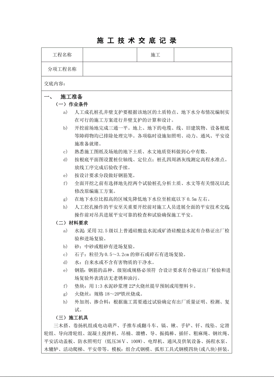 人工成孔桩孔施工技术交底_第1页