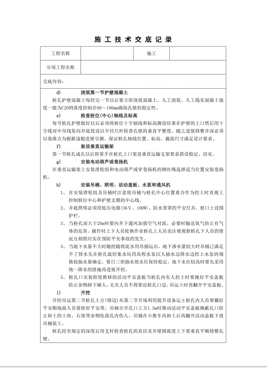 人工成孔桩孔施工技术交底_第3页