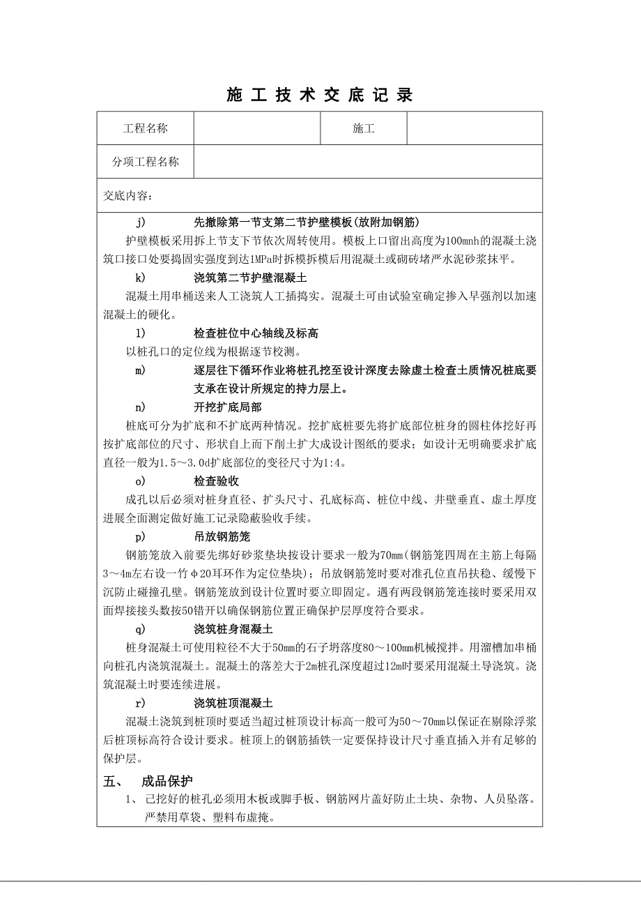 人工成孔桩孔施工技术交底_第4页