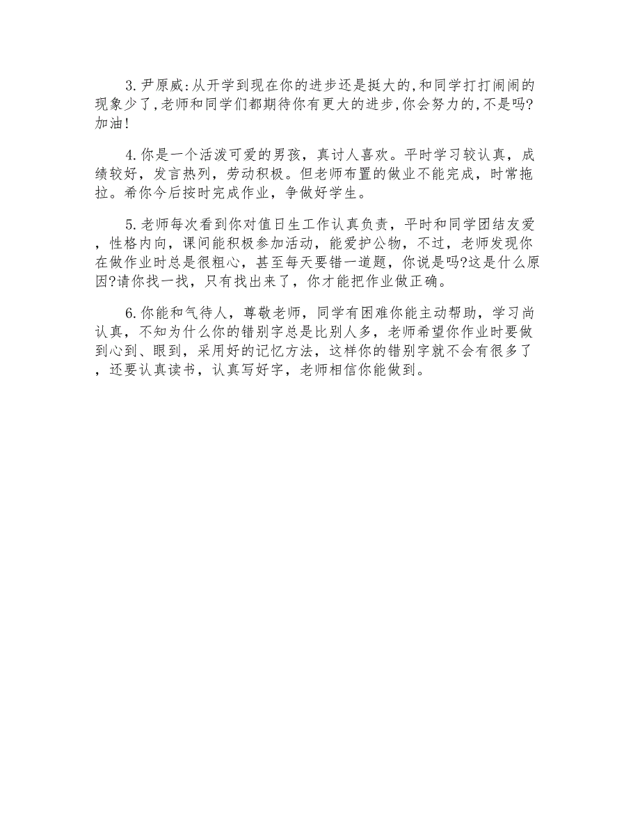 小学一年级学生考试教师评语_第4页