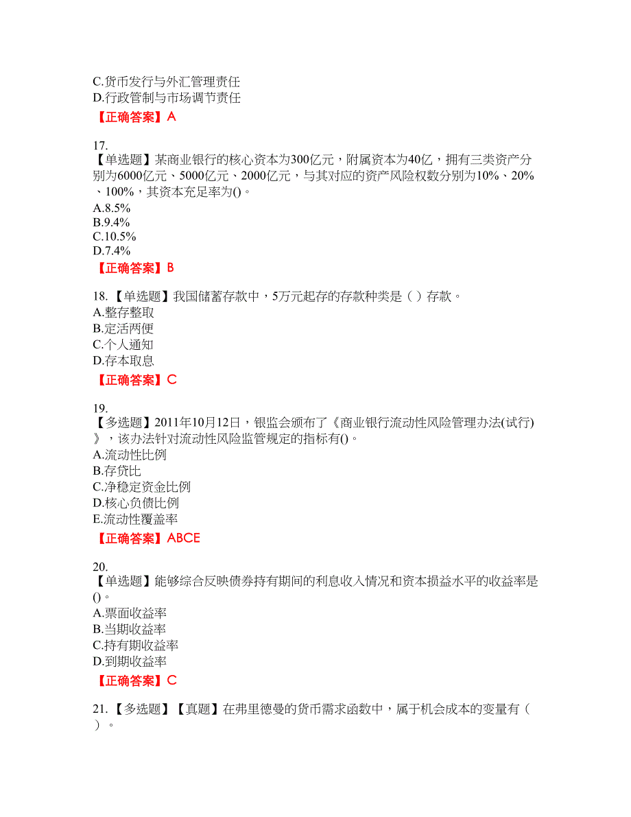 初级经济师《金融专业》试题39含答案_第4页