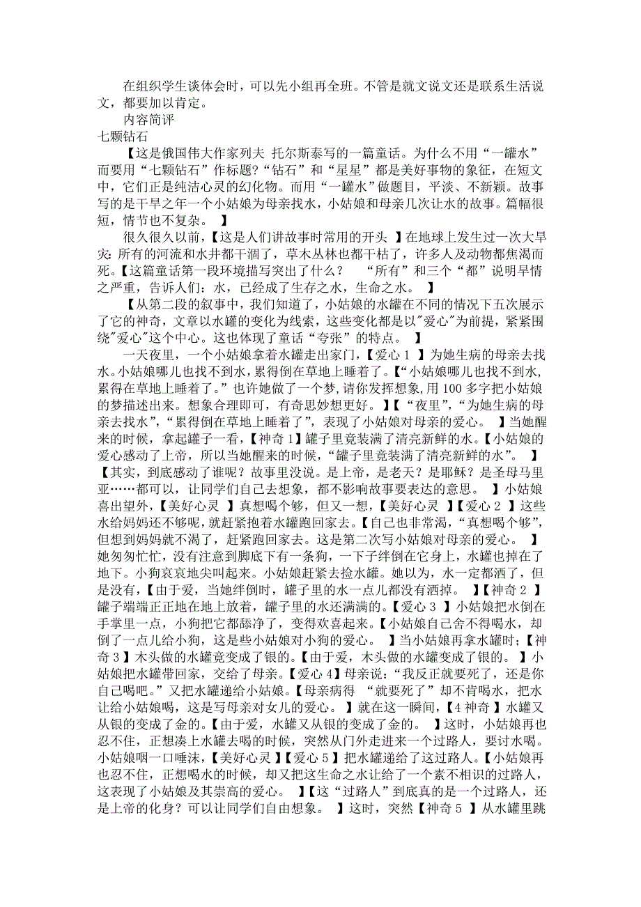 三年级语文下册：《七颗钻石》教学设计.doc_第4页