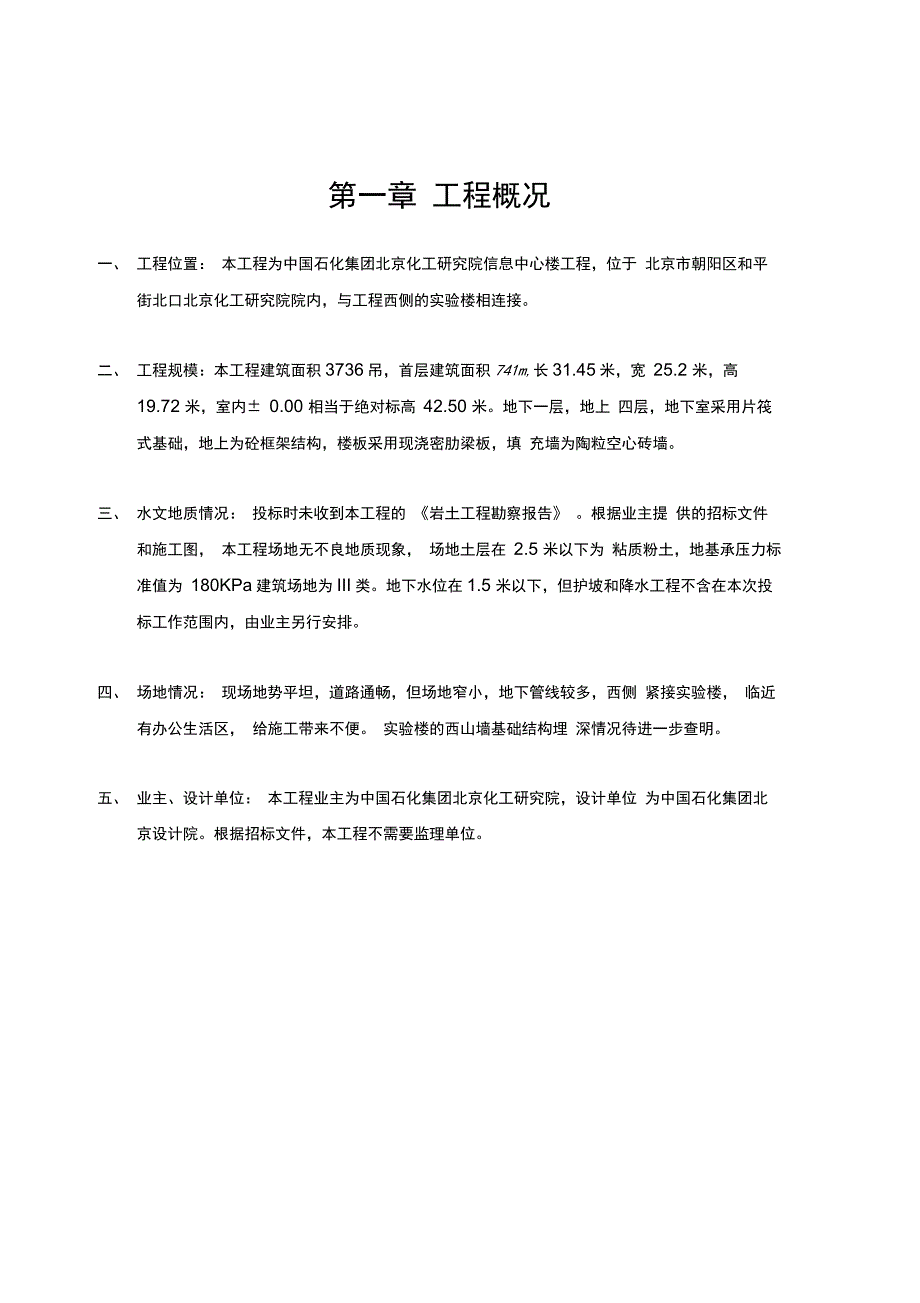 化工研究院——信息中心楼施工方案_第1页