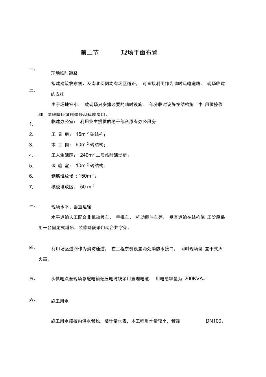 化工研究院——信息中心楼施工方案_第4页