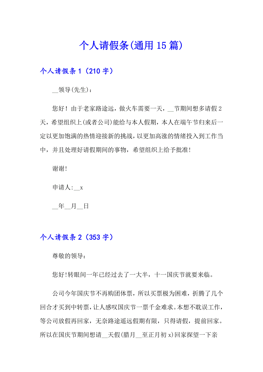 个人请假条(通用15篇)_第1页