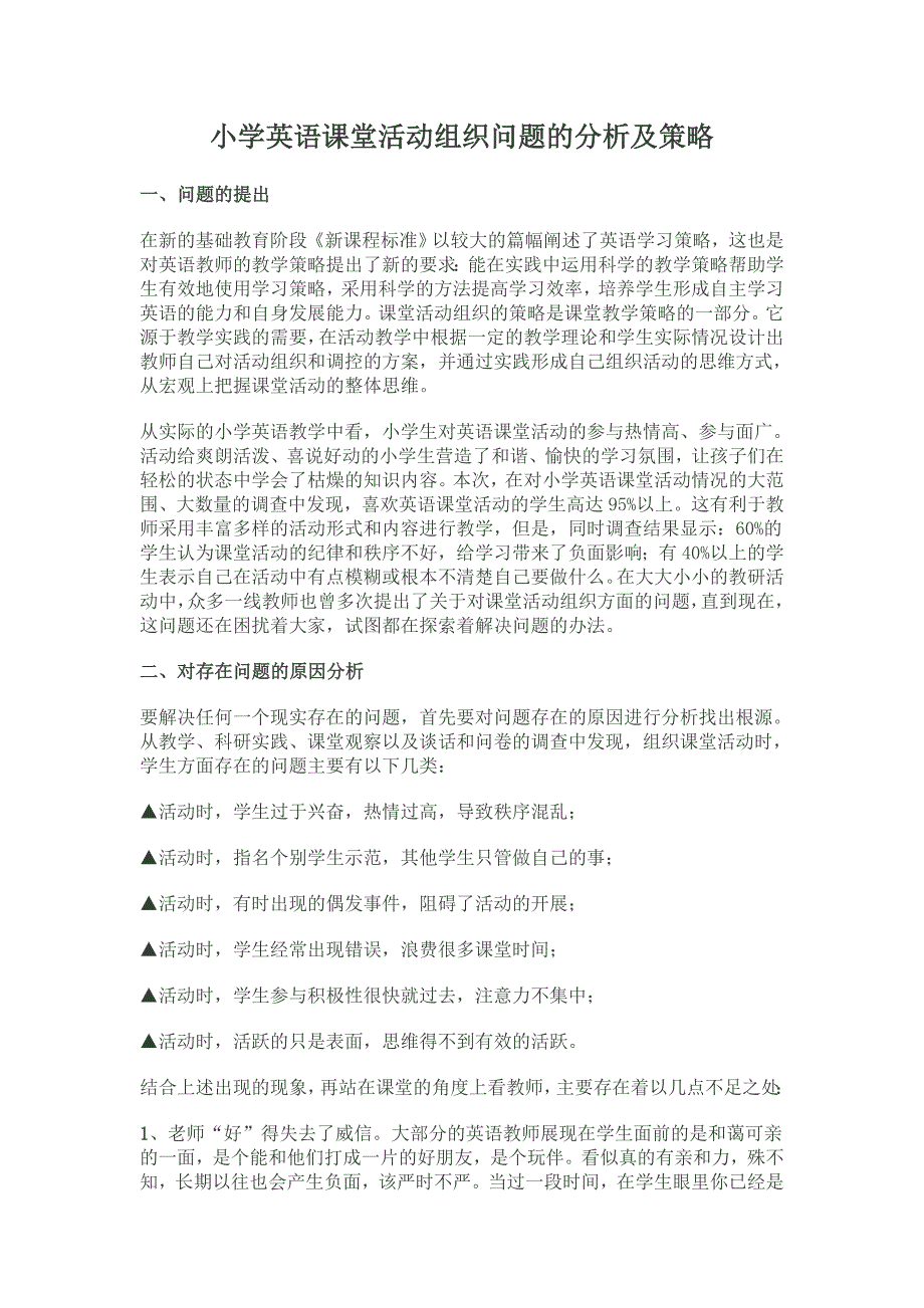 小学英语课堂活动组织问题的分析及策略_第1页