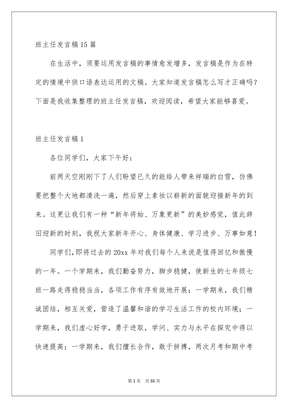 班主任发言稿15篇_第1页