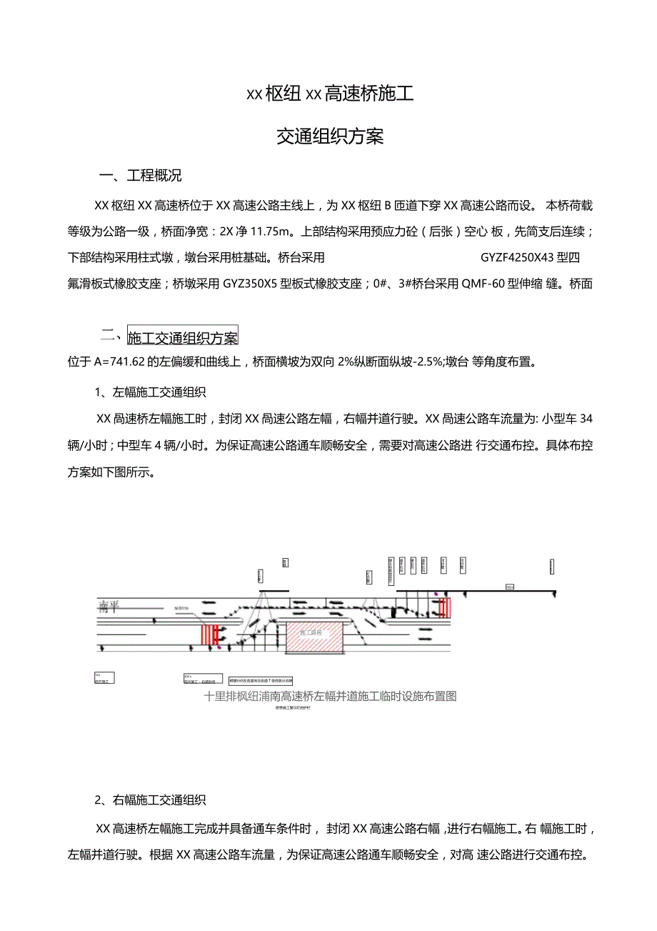 某南高速桥施工交通组织方案_第1页