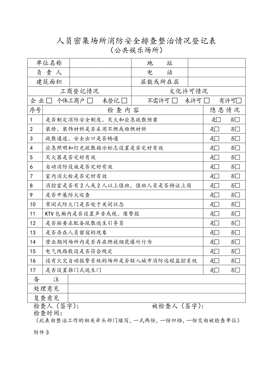 人员密集场所消防安全排查整治情况登记表(共9页)_第2页