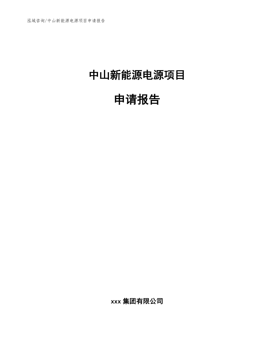 中山新能源电源项目申请报告（模板范文）_第1页